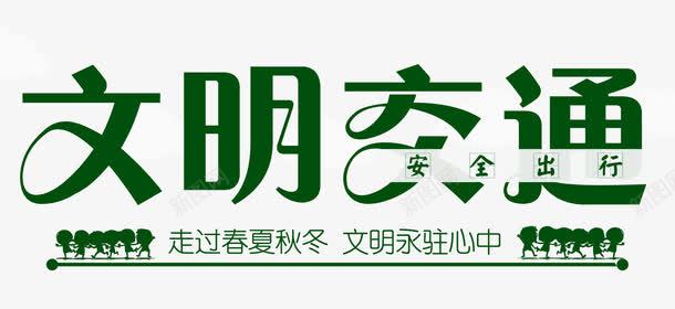 文明交通png免抠素材_新图网 https://ixintu.com 交通 出行安全 宣传教育 文明交通 文明出行 文明城市 汽车 红绿灯