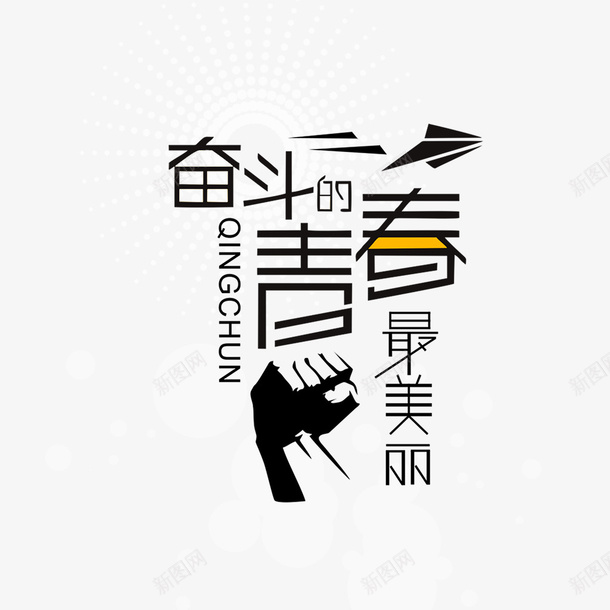 奋斗的青春最美丽png免抠素材_新图网 https://ixintu.com 奋斗 字母 手 艺术字