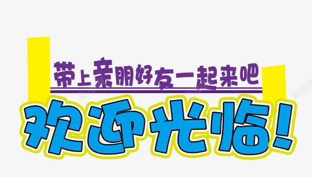 欢迎光临png免抠素材_新图网 https://ixintu.com 字体 新店开业 欢迎光临