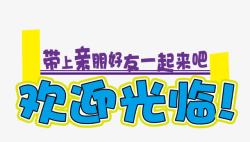 欢迎光临字体欢迎光临高清图片