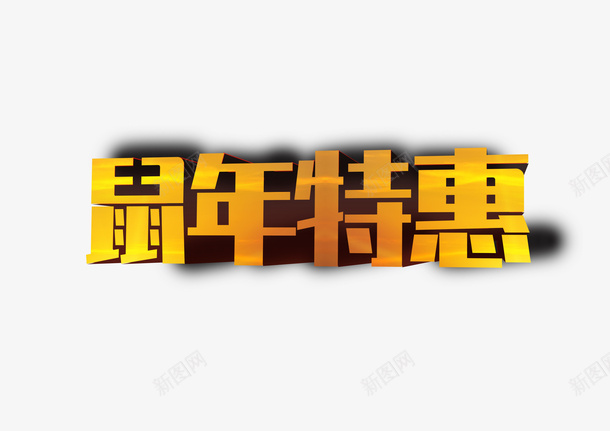 鼠年特惠立体字png免抠素材_新图网 https://ixintu.com 特惠 立体 黄色 鼠年