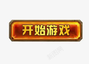 开始游戏按钮图标png_新图网 https://ixintu.com 图标 开始 按钮 游戏 结束