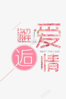 清晨的邂逅邂逅爱情创意海报字体高清图片