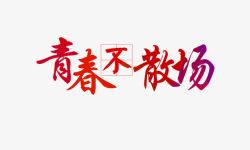青春不散场艺术字素材