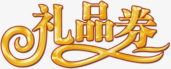礼品券艺术字淘宝金色png免抠素材_新图网 https://ixintu.com 礼品券艺术字淘宝金色