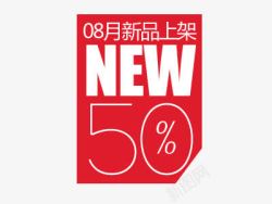 红色半价新品数字艺术字促销标签高清图片