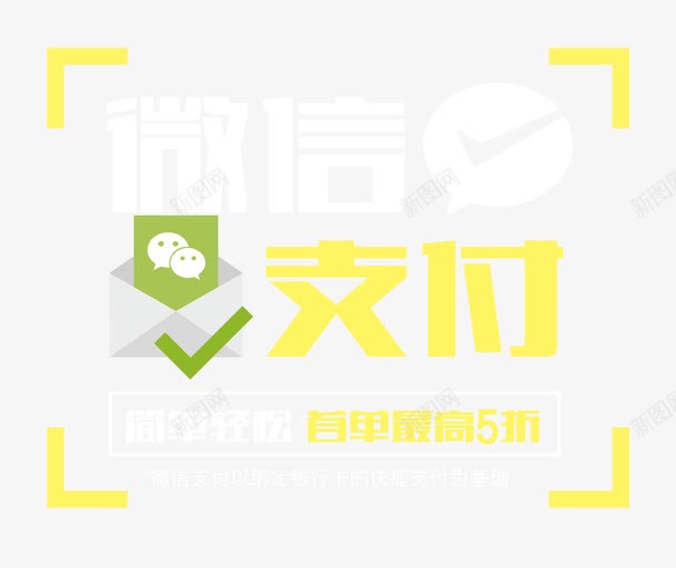 微信支付轻松png免抠素材_新图网 https://ixintu.com 付款 单页 在线支付 展架 微信支付轻松 手机支付 支付方式 文字排版 模板 海报 移动支付 简单 网上支付 网银支付 艺术字 详情页