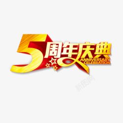 5周年庆典素材