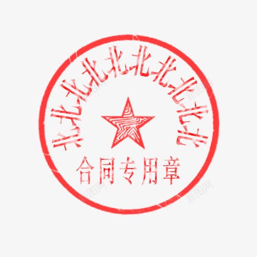 合同专用印章png免抠素材_新图网 https://ixintu.com 10字 公司印章 公司章 合同专用 商业 红色