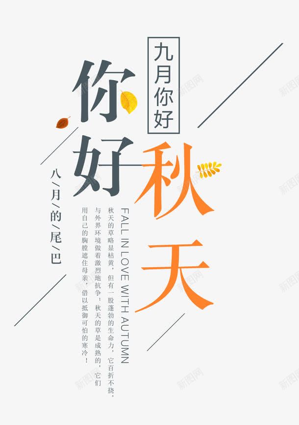 你好秋天艺术字png免抠素材_新图网 https://ixintu.com 九月你好 你好秋天 时尚创意艺术字 相约秋季 秋季上新 秋季特惠