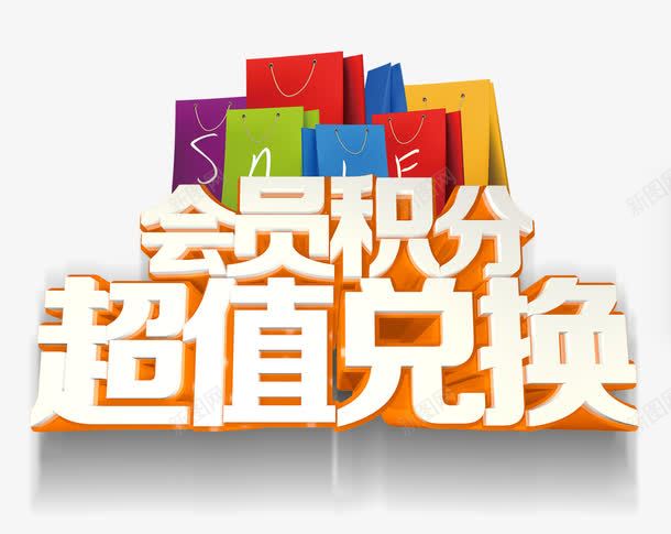 积分兑换png免抠素材_新图网 https://ixintu.com 会员积分 字体 礼袋 立体