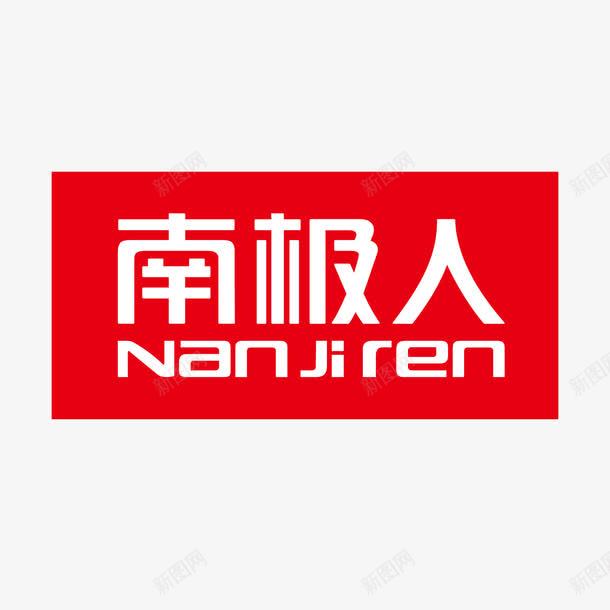 红色南极人logo标志图标png_新图网 https://ixintu.com logo标志 保暖 南极人 商务 排版 方形 红色