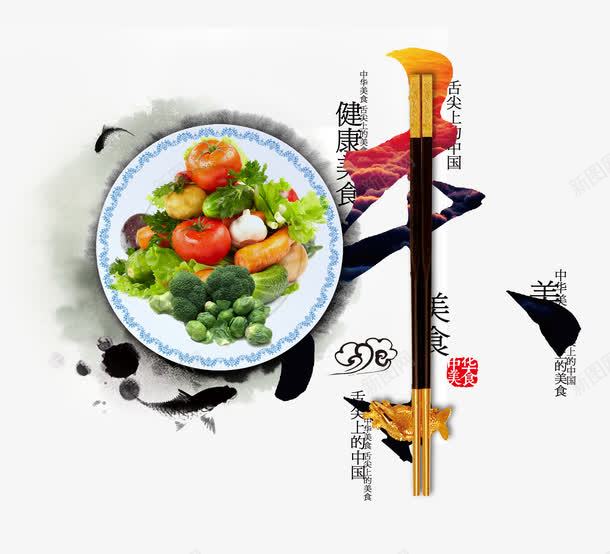 中国味png免抠素材_新图网 https://ixintu.com 盘子 筷子 美味 美食 蔬菜