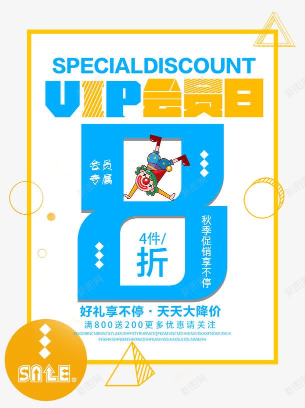 秋季促销会员专属png免抠素材_新图网 https://ixintu.com 专属 会员专属 促销活动 创意 单页 卡通 天天大降价 好礼 尊享 小丑 展架 排版 文字设计 海报 特权 特权享不停 福利 秋季 线条几何 艺术字 详情页 超级会员日