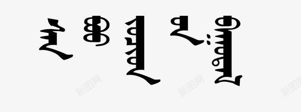 蒙文字体png免抠素材_新图网 https://ixintu.com 内蒙古 古文字 字体 神秘 蒙古 蒙古国 蒙文