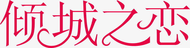 倾城之恋logo矢量图图标ai_新图网 https://ixintu.com logo 倾城之恋 变形字 字体设计 宣传单艺术字 海报艺术字 美术字 艺术字 艺术设计字 矢量图