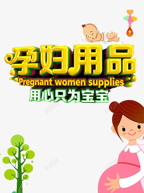 孕妇用品艺术字png免抠素材_新图网 https://ixintu.com 卡通婴儿 孕妇 孕妇用品 孕婴店 孕婴店宣传单 孕婴店海报 孕婴用品 孕婴童宣传单 树木