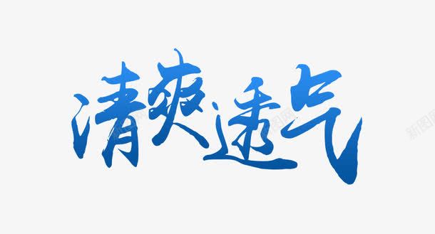 可编辑渐变字体png免抠素材_新图网 https://ixintu.com 可编辑 清爽透气 渐变字体 艺术字