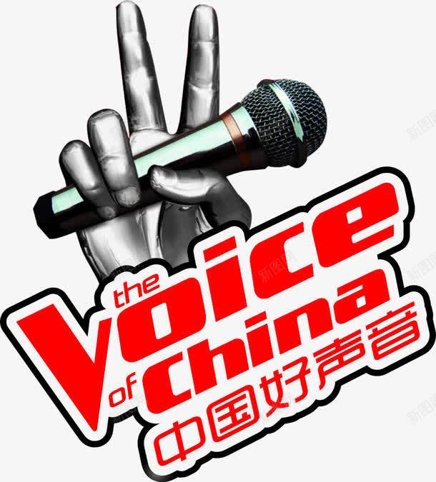 中国好声音png免抠素材_新图网 https://ixintu.com 中国好声音 唱歌 手 手势 红色 话筒