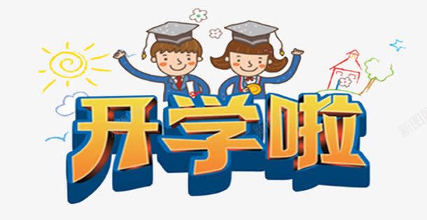 开学啦png免抠素材_新图网 https://ixintu.com 学校 学生 开学季