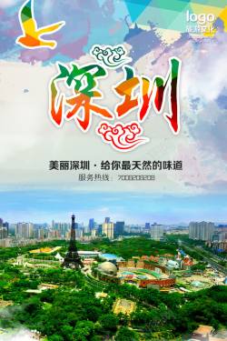 深圳旅游广告素材