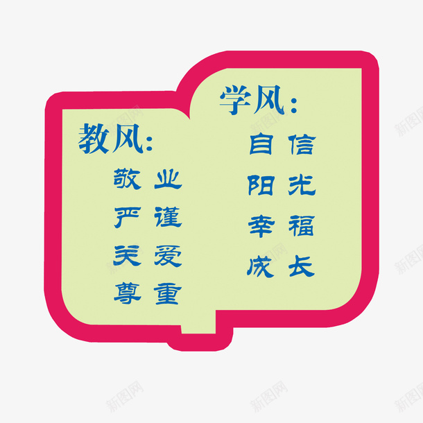 学风教风宣传标语psd免抠素材_新图网 https://ixintu.com 学风建设 展板宣传标语 幸福 成长 教风建设 玫红色 自信 蓝色 阳光