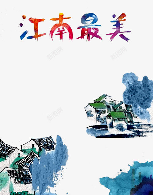 江南水墨画png免抠素材_新图网 https://ixintu.com 山水画 最美江南 水墨画 江南印象 江南风景