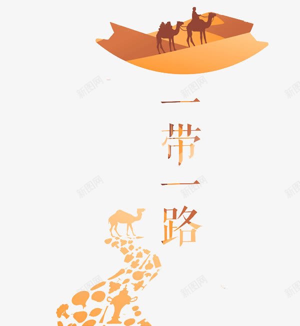 一带一路png免抠素材_新图网 https://ixintu.com 一带一路 创意 沙漠 骆驼