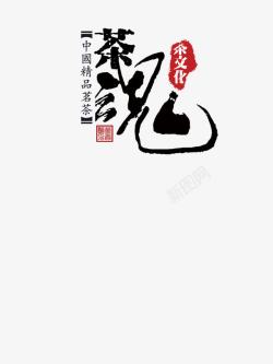 中国茗茶黑色文字茶魂红色印章茶文化高清图片