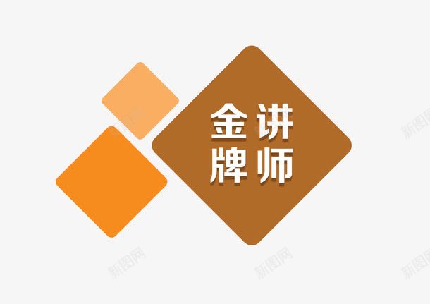 金牌讲师标签png免抠素材_新图网 https://ixintu.com 几何 招聘讲师 时尚 标签 简约 讲师介绍 金牌讲师