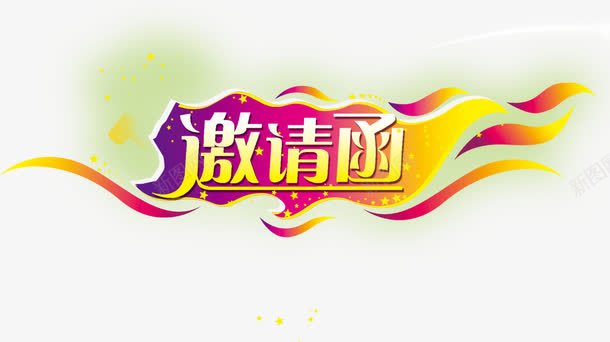 音乐节活泼邀请函png免抠素材_新图网 https://ixintu.com 活泼激动 装饰图案 邀请函 音乐节