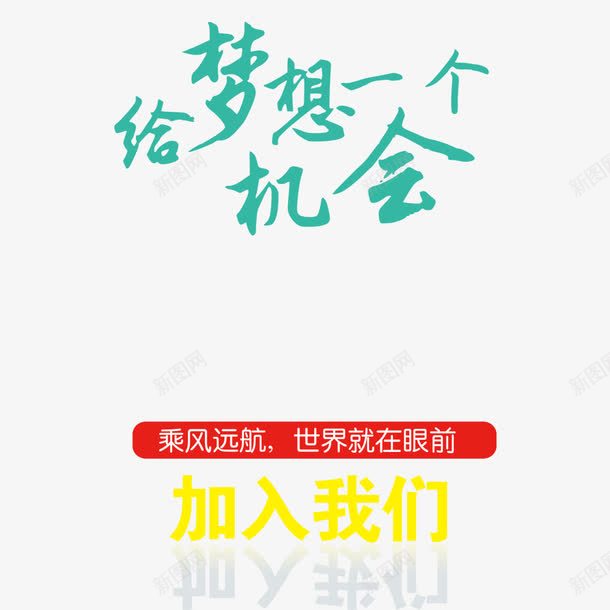 给梦想一个机会png免抠素材_新图网 https://ixintu.com 企业宣传 你好梦想 励志 宣传海报 招聘广告 海报字体