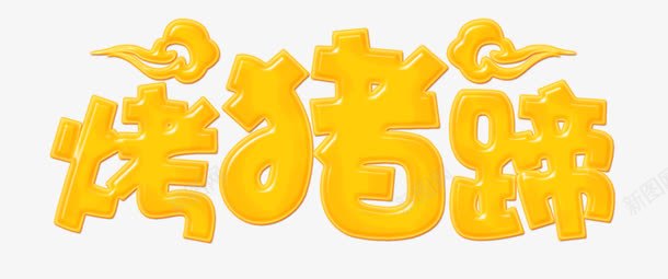 烤猪蹄立体字png免抠素材_新图网 https://ixintu.com 免扣 免扣素材 广告设计 烤猪蹄立体字 猪腿肉 黄色立体字