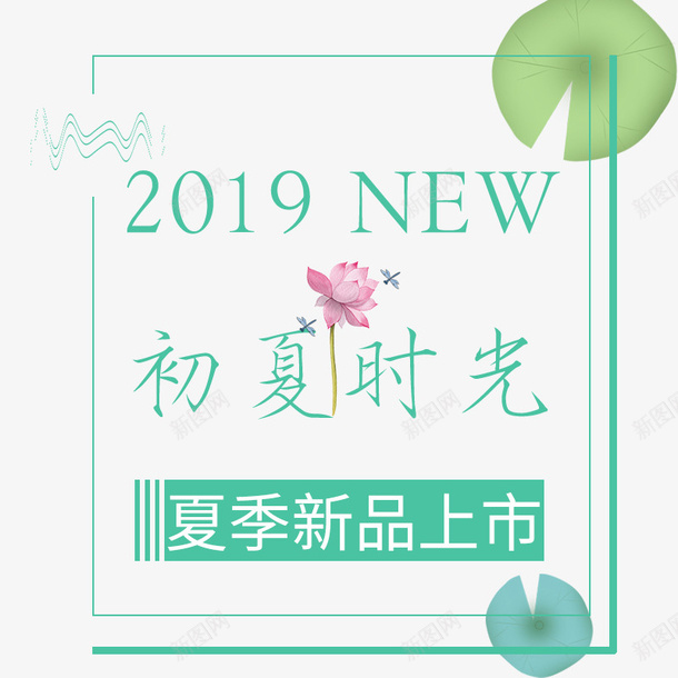 2019年夏季新品上市png免抠素材_新图网 https://ixintu.com 2019年 NEW 初夏时光 新品上市