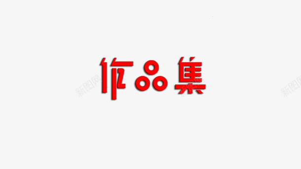 作品集字体png免抠素材_新图网 https://ixintu.com 作品集 矢量装饰 红色 艺术字 装饰