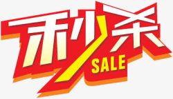 秒杀sale秒杀文字促销sale高清图片