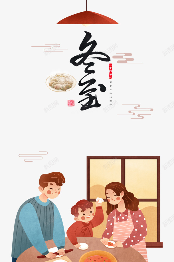 冬至一起擀面包饺子psd免抠素材_新图网 https://ixintu.com 一家人 云纹 冬至 冬至图案 包饺子 手绘元素 擀面