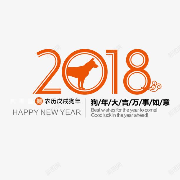 2018狗年png免抠素材_新图网 https://ixintu.com 2018 动物 字母 数字 狗年 生肖 英文 黄色