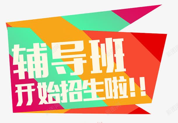 辅导班招生png免抠素材_新图网 https://ixintu.com 同学 学生 宣传 广告 开始招生 海报 补习 课外辅导