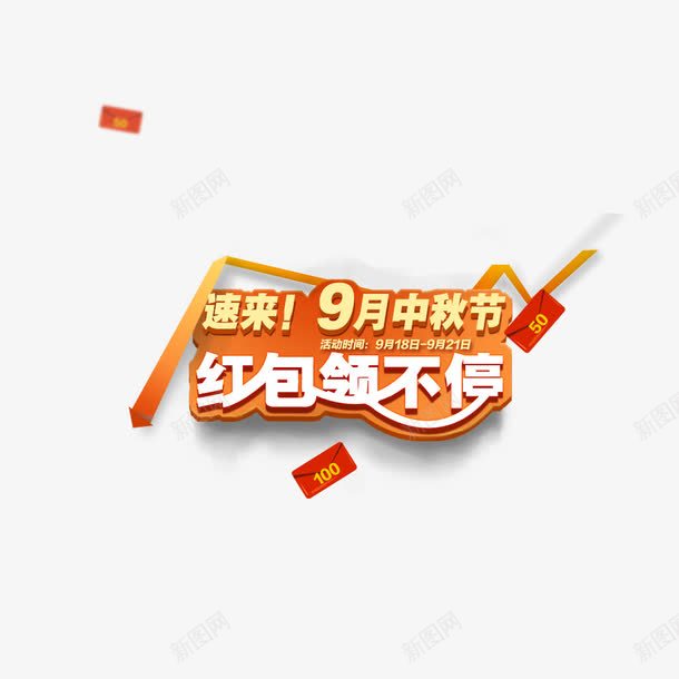 9月15中秋节促销png免抠素材_新图网 https://ixintu.com 中秋 促销 红包