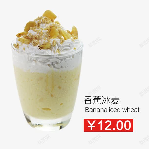 香蕉冰麦png免抠素材_新图网 https://ixintu.com 冷饮 奶茶 奶茶店菜单 奶茶菜单素材 甜品 饮品