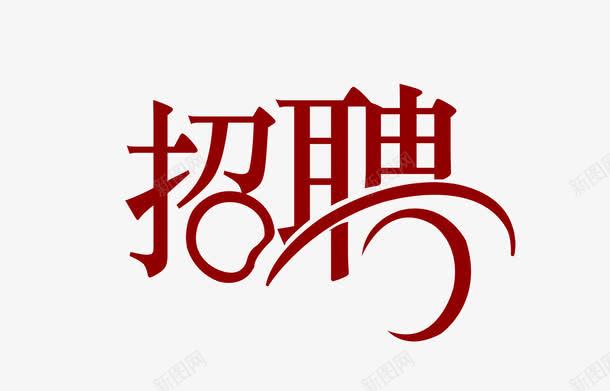 招聘诚聘png免抠素材_新图网 https://ixintu.com 字体设计 招聘诚聘 求才 艺术字体