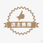 店长推荐活动标图标png_新图网 https://ixintu.com 图标 店长 推荐 活动 素材