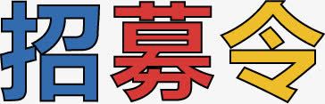 彩色文字png免抠素材_新图网 https://ixintu.com 招募 招募令 招聘 艺术字