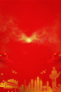 中国梦公益海报十一国庆节党政背景高清图片