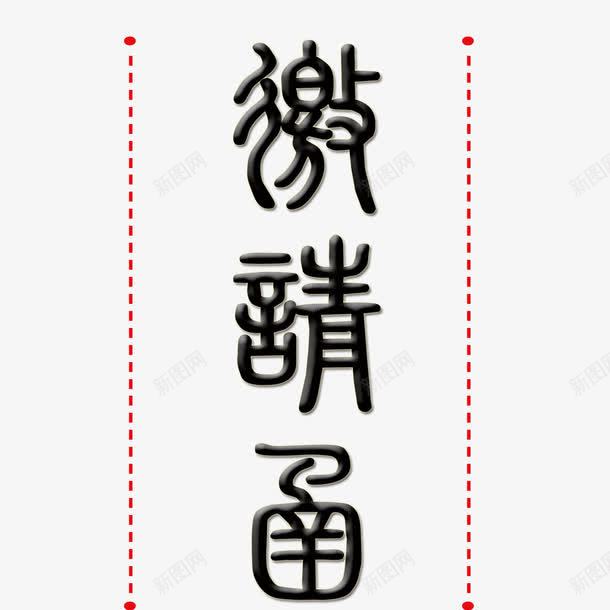 邀请函元素png免抠素材_新图网 https://ixintu.com 卡通 标题 设计 邀请函 邀请涵字体