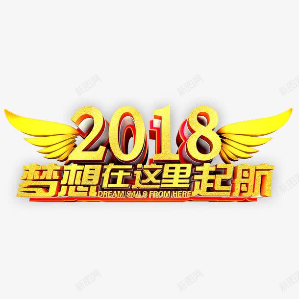 2018年梦想起航png免抠素材_新图网 https://ixintu.com 2018年 2018梦想启航 字体设计 文字排版 金色字体设计