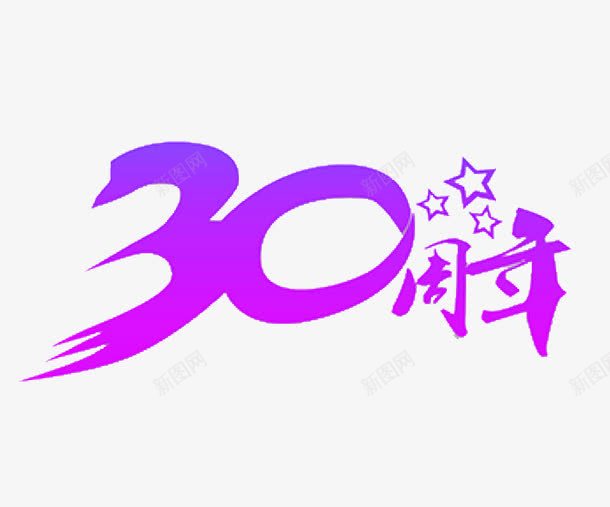 创意30周年庆艺术字png免抠素材_新图网 https://ixintu.com 30周年庆 创意 小星星 店庆 紫色 艺术字