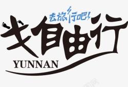 yunnan文字艺术字去旅行吧高清图片