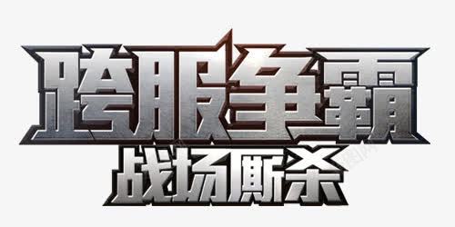 网游霸气标题图标png_新图网 https://ixintu.com 展板 网游标题 网游游戏logo 艺术字 霸气标题